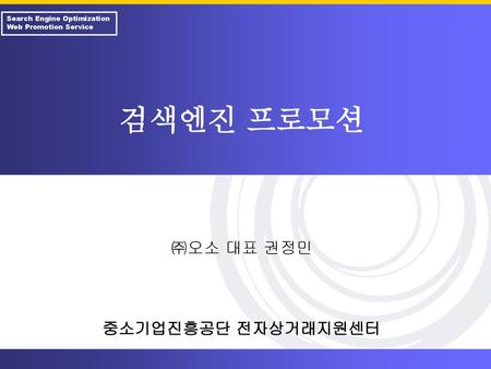 검색엔진 프로모션 ㈜오소 대표 권정민 중소기업진흥공단 전자상거래지원센터.