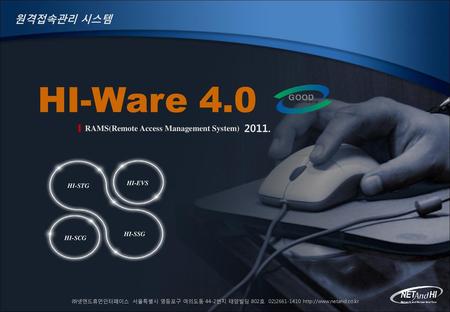 HI-Ware 4.0 원격접속관리 시스템 RAMS(Remote Access Management System)