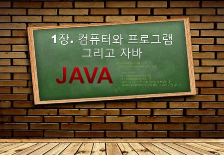 Java 1장. 컴퓨터와 프로그램 그리고 자바 public class SumTest {