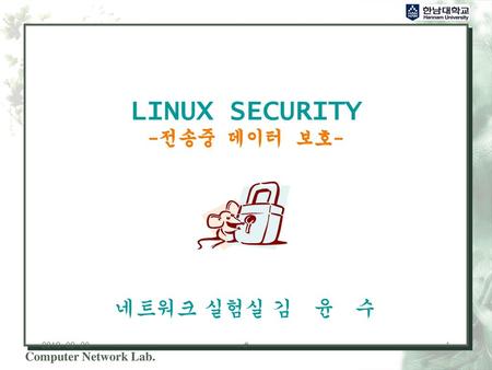 LINUX SECURITY -전송중 데이터 보호-