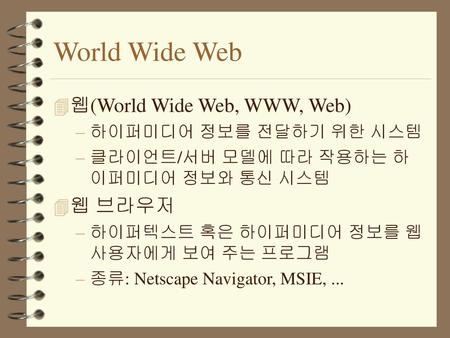 World Wide Web 웹(World Wide Web, WWW, Web) 웹 브라우저