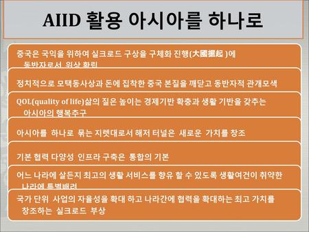 AIID 활용 아시아를 하나로 중국은 국익을 위하여 실크로드 구상을 구체화 진행(大國掘起 )에 동반자로서 위상 확립