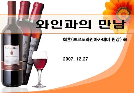 와인과의 만남 최훈(보르도와인아카데미 원장) 著 2007. 12.27.