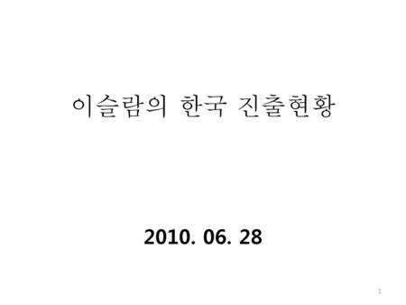 이슬람의 한국 진출현황 2010. 06. 28.