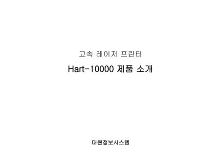 고속 레이저 프린터 Hart-10000 제품 소개 대원정보시스템.