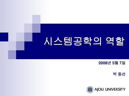 시스템공학의 역할 2008년 5월 7일 박 종선.