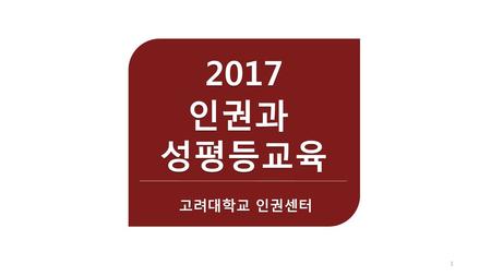 2017 인권과 성평등교육 고려대학교 인권센터.