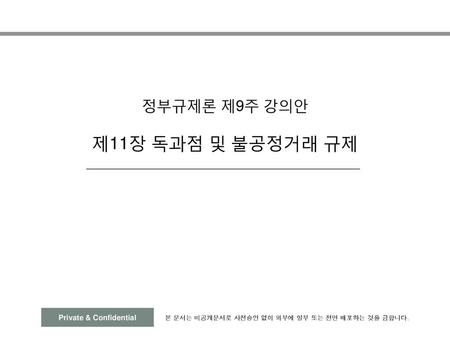 정부규제론 제9주 강의안 제11장 독과점 및 불공정거래 규제