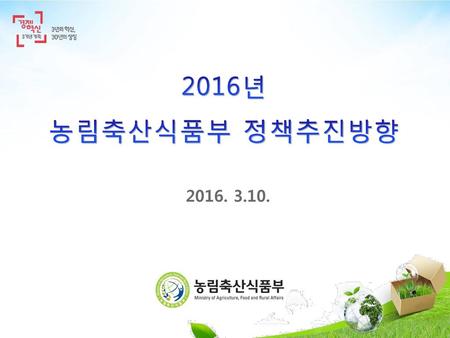 2016년 농림축산식품부 정책추진방향 2016. 3.10..