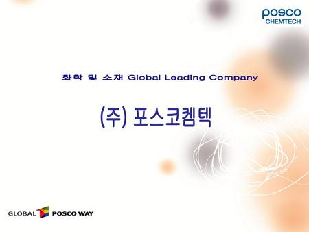 화학 및 소재 Global Leading Company