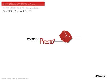 [교육자료] Presto 4.0 소개 EASY, QUICK & POWERFUL solution