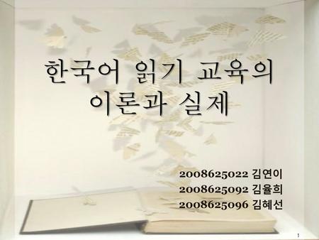 한국어 읽기 교육의 이론과 실제 2008625022 김연이 2008625092 김율희 2008625096 김혜선.