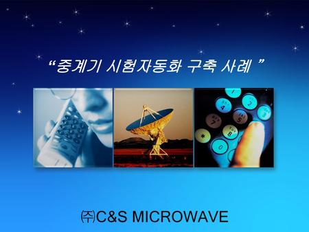 “중계기 시험자동화 구축 사례 ” ㈜C&S MICROWAVE.