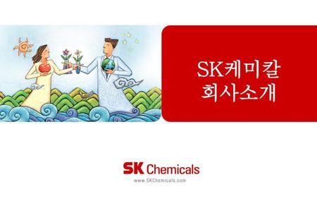 SK케미칼 회사소개.