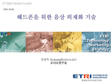 IT R&D Global Leader [첨부 제4호] 헤드폰을 위한 음상 외재화 기술 ETRI