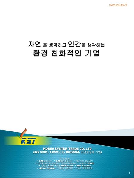 KOREA SYSTEM TRADE CO.,LTD (ISO 9001, 14001인증, INNOBIZ, 조달청등록 기업)