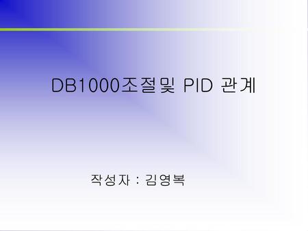 DB1000조절및 PID 관계 작성자 : 김영복.