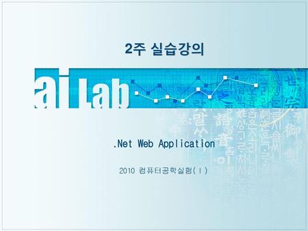 .Net Web Application 2010 컴퓨터공학실험(Ⅰ)