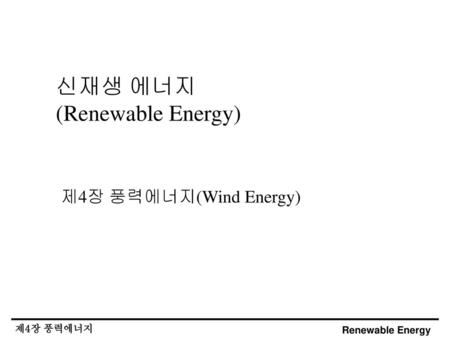 신재생 에너지 (Renewable Energy) 제4장 풍력에너지(Wind Energy).