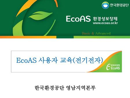 한국환경공단 영남지역본부 EcoAS 사용자 교육(전기전자)