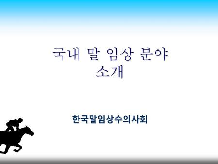 국내 말 임상 분야 소개 한국말임상수의사회.
