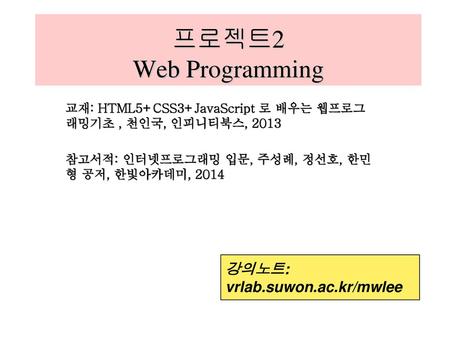 프로젝트2 Web Programming 강의노트: vrlab.suwon.ac.kr/mwlee