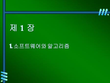 제 1 장 1. 소프트웨어와 알고리즘.