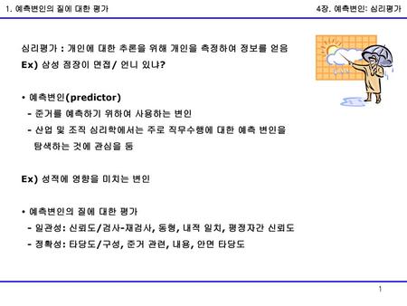 심리평가 : 개인에 대한 추론을 위해 개인을 측정하여 정보를 얻음 Ex) 삼성 점장이 면접/ 언니 있냐?