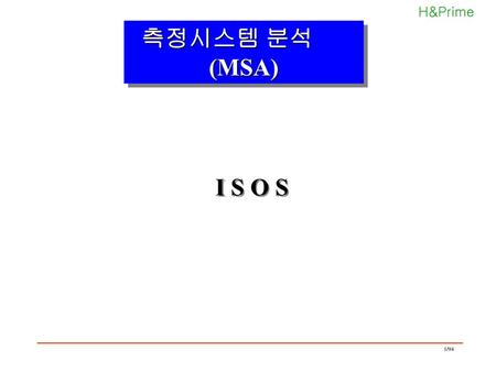 측정시스템 분석 (MSA) I S O S.