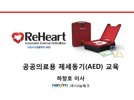 공공의료용 제세동기(AED) 교육 하창호 이사.