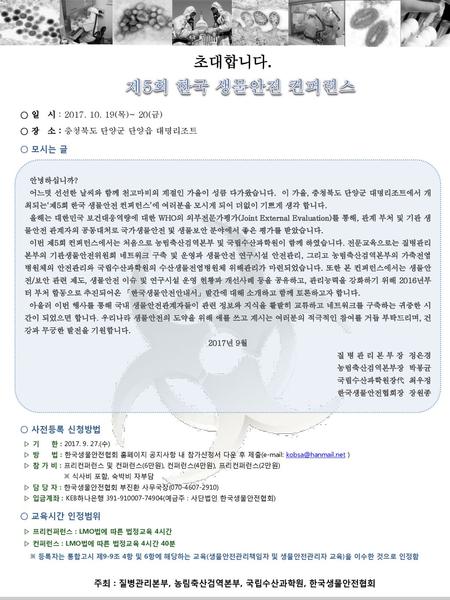 제5회 한국 생물안전 컨퍼런스 초대합니다. ○ 일 시 : (목)~ 20(금)