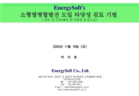 EnergySoft's 소형열병합발전 도입 타당성 검토 기법 ( 개요 및 부하패턴 분석방법 중심으로)