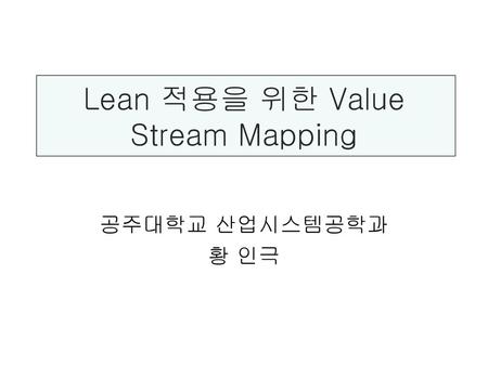 Lean 적용을 위한 Value Stream Mapping