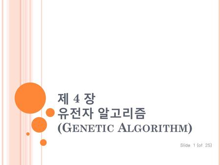 제 4 장 유전자 알고리즘 (Genetic Algorithm)
