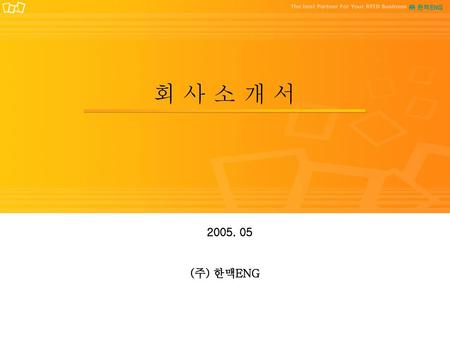 회 사 소 개 서 2005. 05 (주) 한맥ENG.
