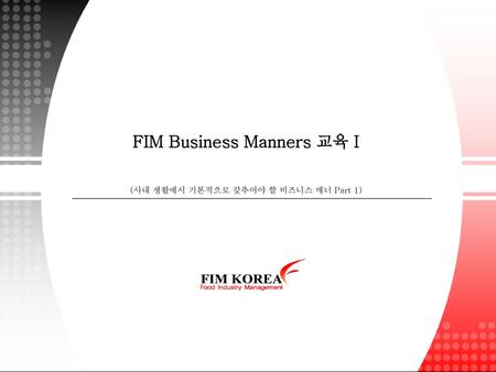 FIM Business Manners 교육 I