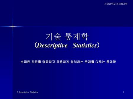 기술 통계학 (Descriptive Statistics)
