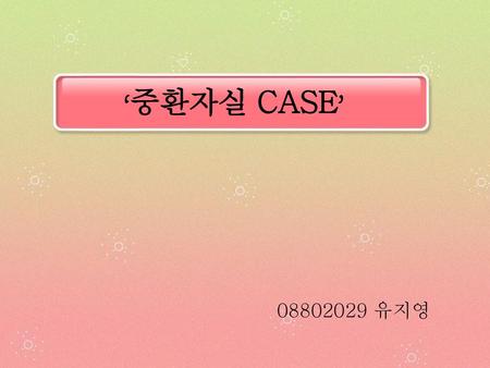 ‘중환자실 CASE’ 08802029 유지영.
