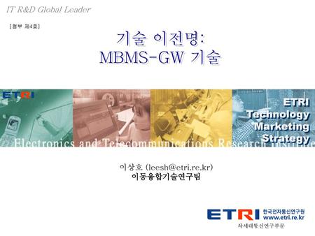 기술 이전명: MBMS-GW 기술 ETRI Technology Marketing Strategy