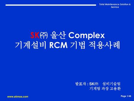 SK㈜ 울산 Complex 기계설비 RCM 기법 적용사례