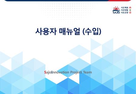 SajoInnovation Project Team