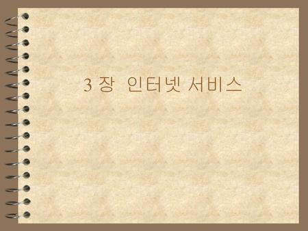 3 장 인터넷 서비스.