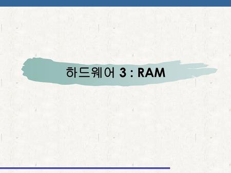 하드웨어 3 : RAM.