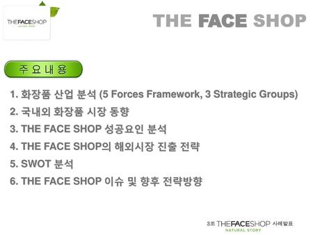 THE FACE SHOP 1. 화장품 산업 분석 (5 Forces Framework, 3 Strategic Groups)