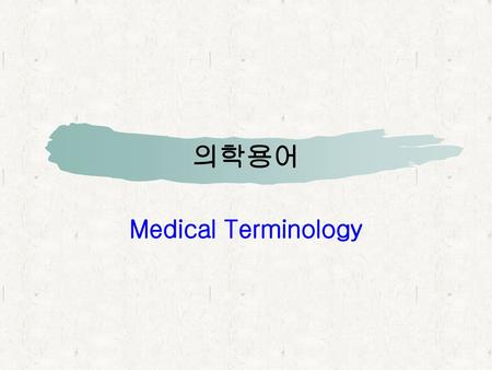 의학용어 Medical Terminology.