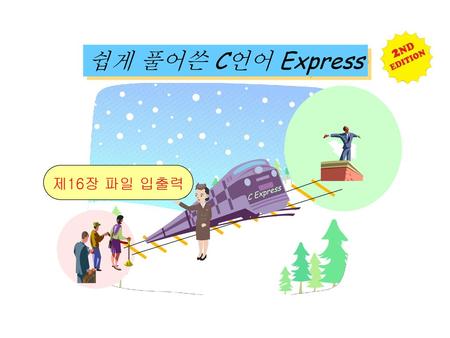 쉽게 풀어쓴 C언어 Express 제16장 파일 입출력 C Express.