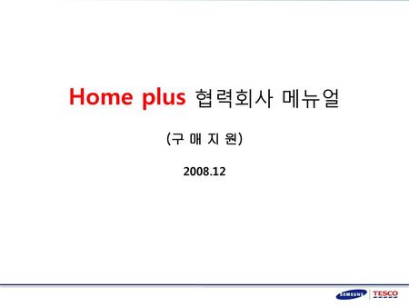 Home plus 협력회사 메뉴얼 (구 매 지 원) 2008.12.