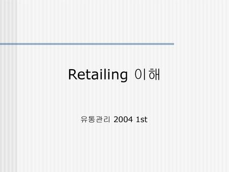 Retailing 이해 유통관리 2004 1st.