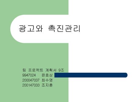 광고와 촉진관리 팀 프로젝트 계획서 9조 9947024 윤효상 200047037 최수영 200147033 조지훈.