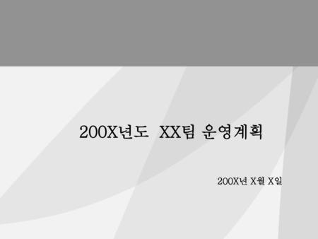200X년도 XX팀 운영계획 200X년 X월 X일.